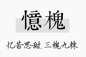 忆槐名字的寓意及含义