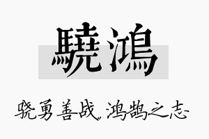 骁鸿名字的寓意及含义