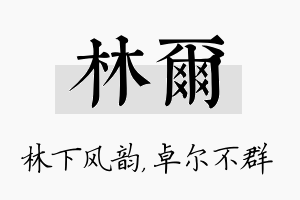 林尔名字的寓意及含义