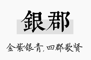 银郡名字的寓意及含义