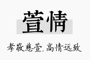 萱情名字的寓意及含义