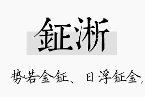 钲淅名字的寓意及含义