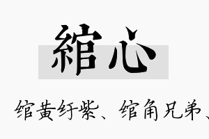 绾心名字的寓意及含义