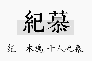 纪慕名字的寓意及含义