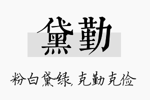 黛勤名字的寓意及含义