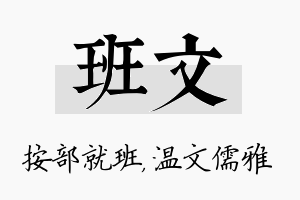 班文名字的寓意及含义