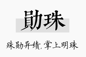 勋珠名字的寓意及含义