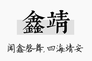 鑫靖名字的寓意及含义