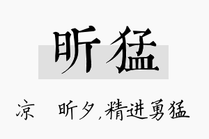 昕猛名字的寓意及含义