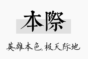 本际名字的寓意及含义