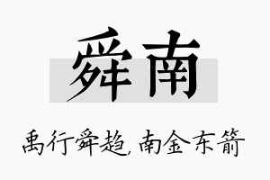 舜南名字的寓意及含义