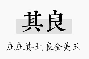 其良名字的寓意及含义