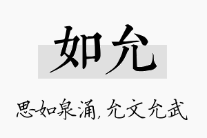 如允名字的寓意及含义