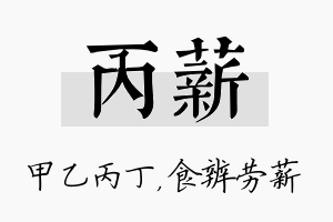 丙薪名字的寓意及含义