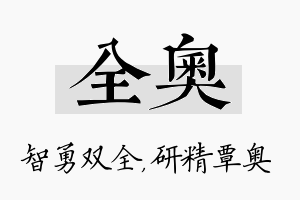 全奥名字的寓意及含义