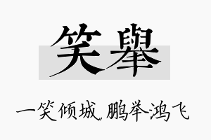 笑举名字的寓意及含义