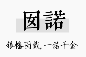 囡诺名字的寓意及含义