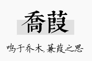 乔葭名字的寓意及含义