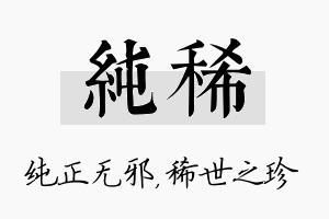 纯稀名字的寓意及含义