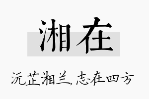 湘在名字的寓意及含义