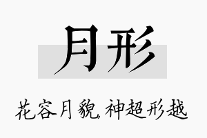 月形名字的寓意及含义