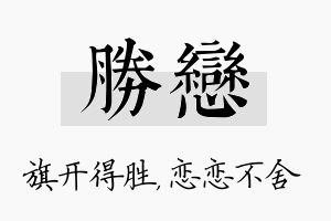 胜恋名字的寓意及含义