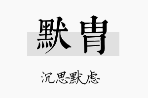 默胄名字的寓意及含义