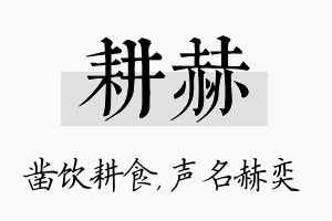 耕赫名字的寓意及含义