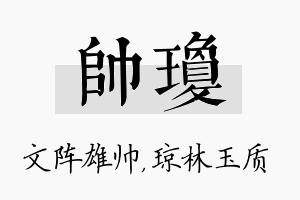 帅琼名字的寓意及含义