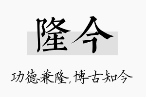 隆今名字的寓意及含义