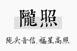 陇照名字的寓意及含义