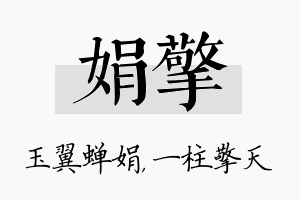 娟擎名字的寓意及含义