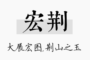 宏荆名字的寓意及含义