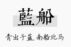 蓝船名字的寓意及含义