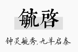 毓启名字的寓意及含义