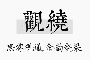 观绕名字的寓意及含义