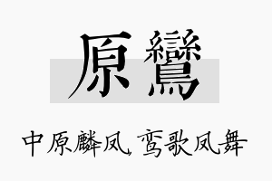 原鸾名字的寓意及含义