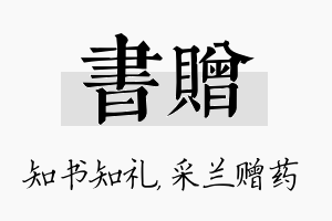 书赠名字的寓意及含义