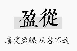 盈从名字的寓意及含义