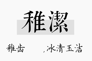 稚洁名字的寓意及含义