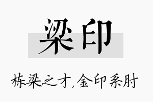 梁印名字的寓意及含义