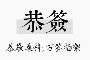 恭签名字的寓意及含义