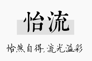 怡流名字的寓意及含义