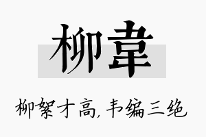 柳韦名字的寓意及含义