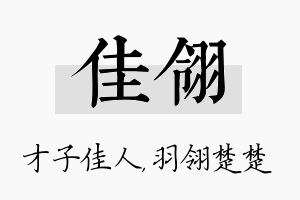 佳翎名字的寓意及含义