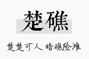 楚礁名字的寓意及含义