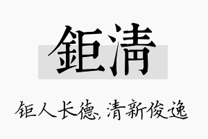 钜清名字的寓意及含义