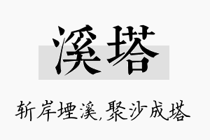 溪塔名字的寓意及含义