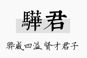 骅君名字的寓意及含义