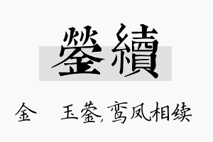 蓥续名字的寓意及含义